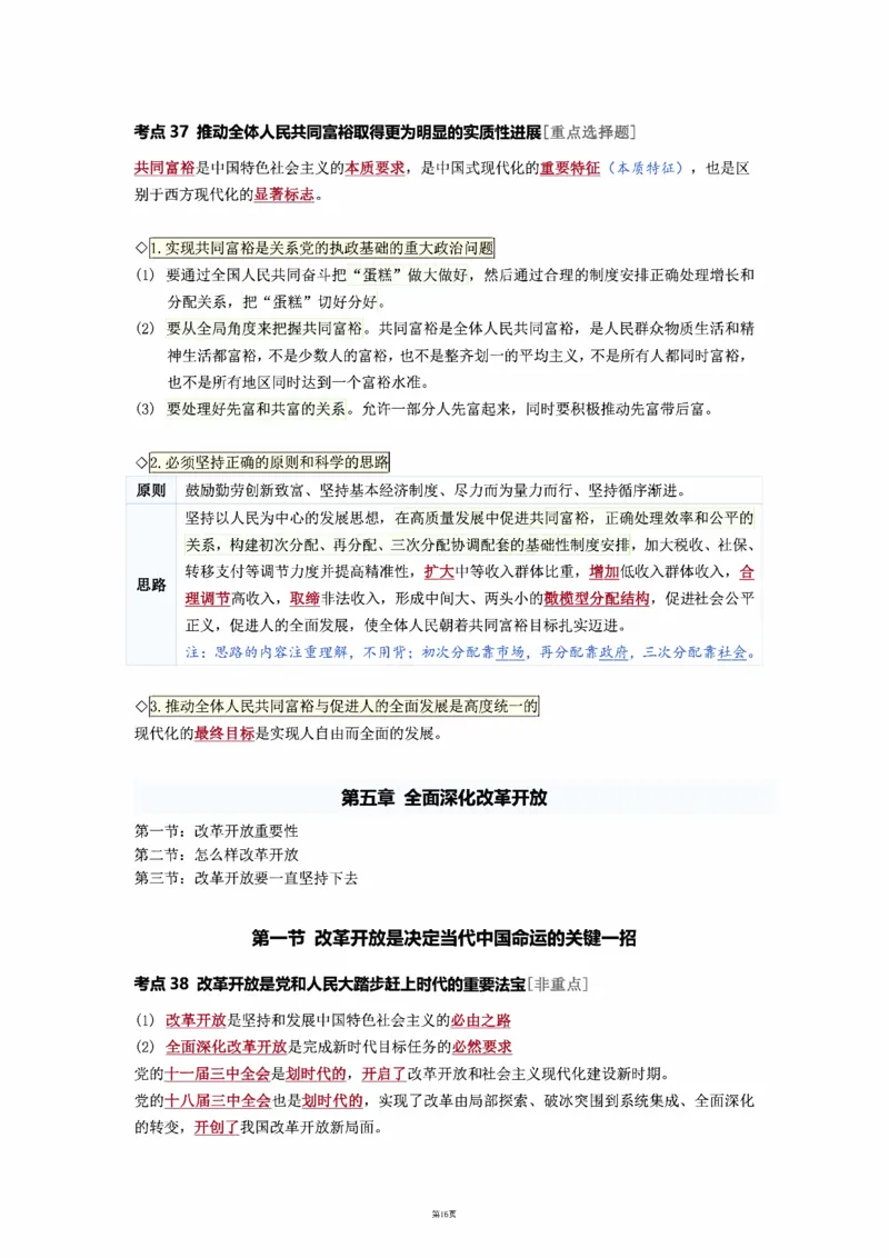 25徐涛强化班笔记-新思想（全）_考研_政治_01.徐涛_25徐涛《强化班》笔记_25徐涛《强化班笔记》-新思想（全）