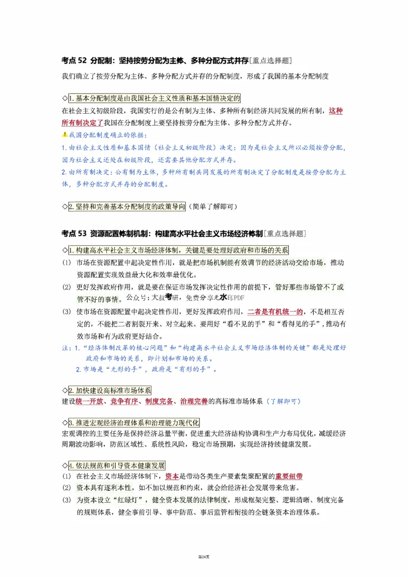 25徐涛强化班笔记-新思想（全）_考研_政治_01.徐涛_25徐涛《强化班》笔记_25徐涛《强化班笔记》-新思想（全）