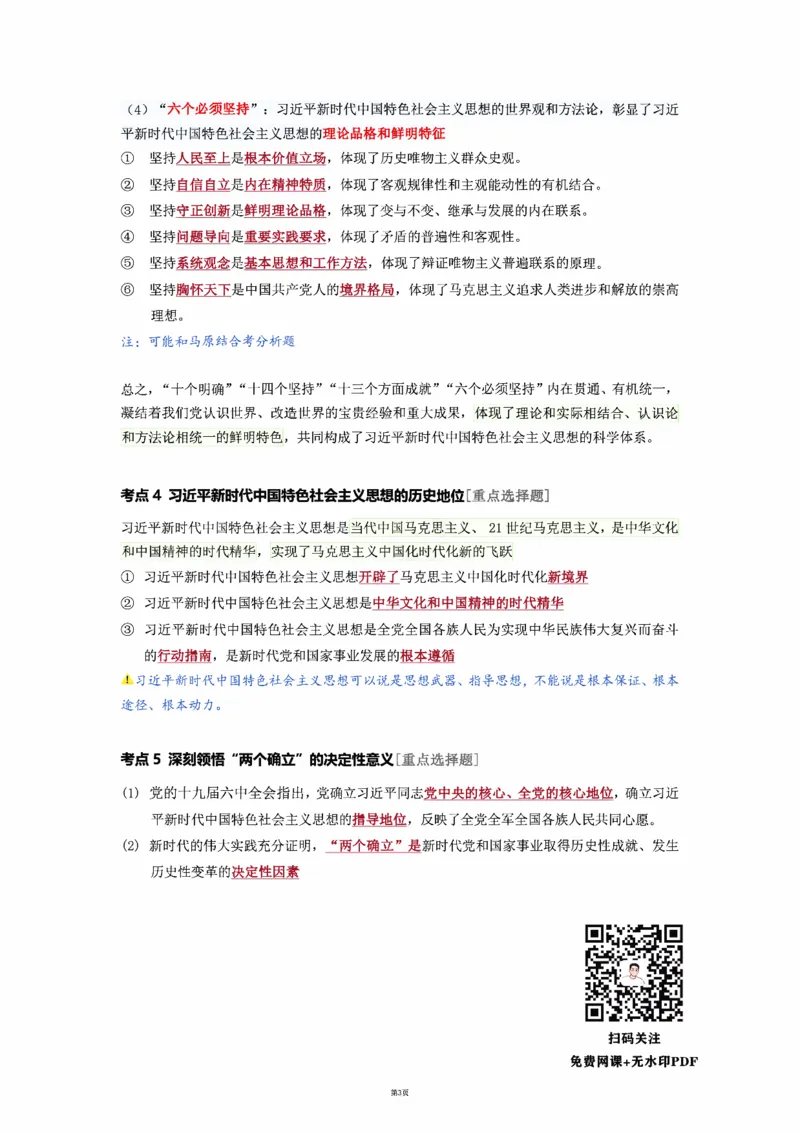 25徐涛强化班笔记-新思想（全）_考研_政治_01.徐涛_25徐涛《强化班》笔记_25徐涛《强化班笔记》-新思想（全）