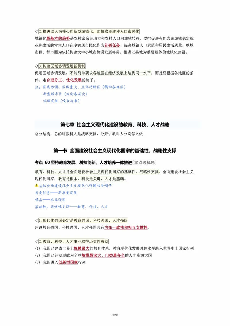 25徐涛强化班笔记-新思想（全）_考研_政治_01.徐涛_25徐涛《强化班》笔记_25徐涛《强化班笔记》-新思想（全）