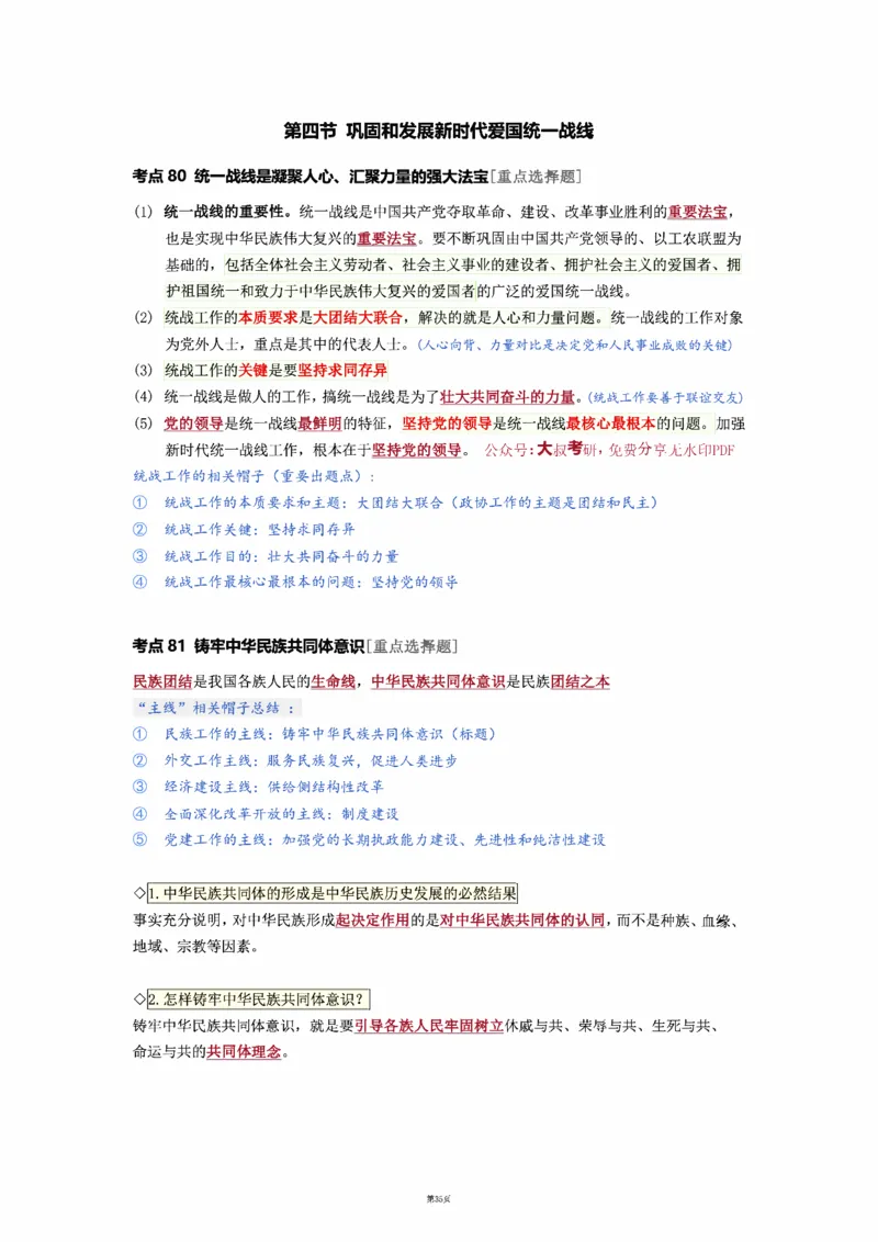25徐涛强化班笔记-新思想（全）_考研_政治_01.徐涛_25徐涛《强化班》笔记_25徐涛《强化班笔记》-新思想（全）
