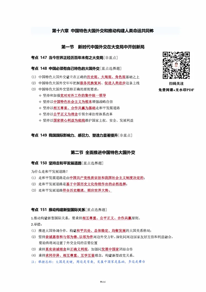 25徐涛强化班笔记-新思想（全）_考研_政治_01.徐涛_25徐涛《强化班》笔记_25徐涛《强化班笔记》-新思想（全）