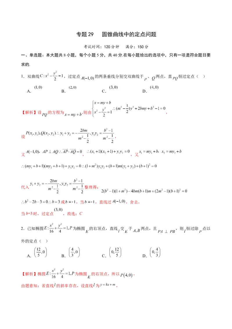 专题29圆锥曲线中的定点问题(解析版)_2.2025数学总复习_2024年新高考资料_3.2024专项复习_2024年新高考数学之圆锥曲线专项重难点突破练（新高考专用）