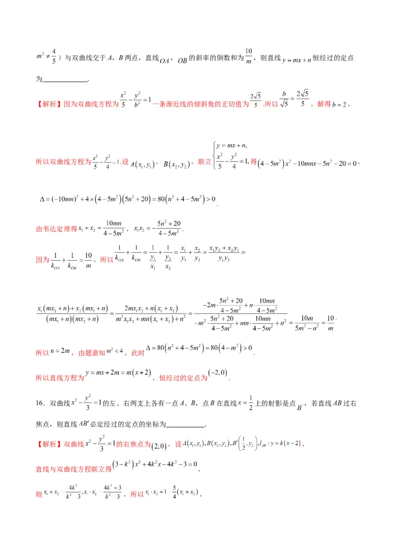 专题29圆锥曲线中的定点问题(解析版)_2.2025数学总复习_2024年新高考资料_3.2024专项复习_2024年新高考数学之圆锥曲线专项重难点突破练（新高考专用）