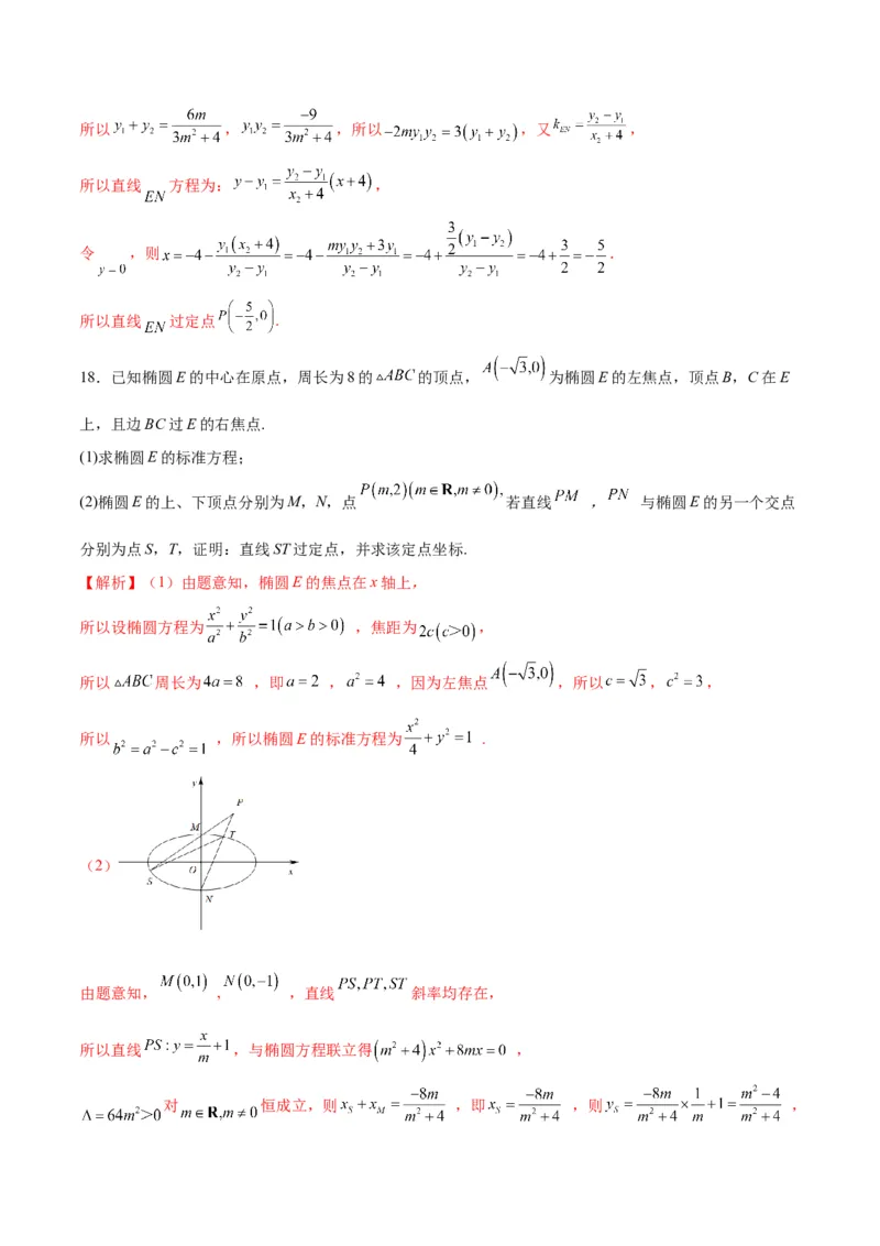 专题29圆锥曲线中的定点问题(解析版)_2.2025数学总复习_2024年新高考资料_3.2024专项复习_2024年新高考数学之圆锥曲线专项重难点突破练（新高考专用）