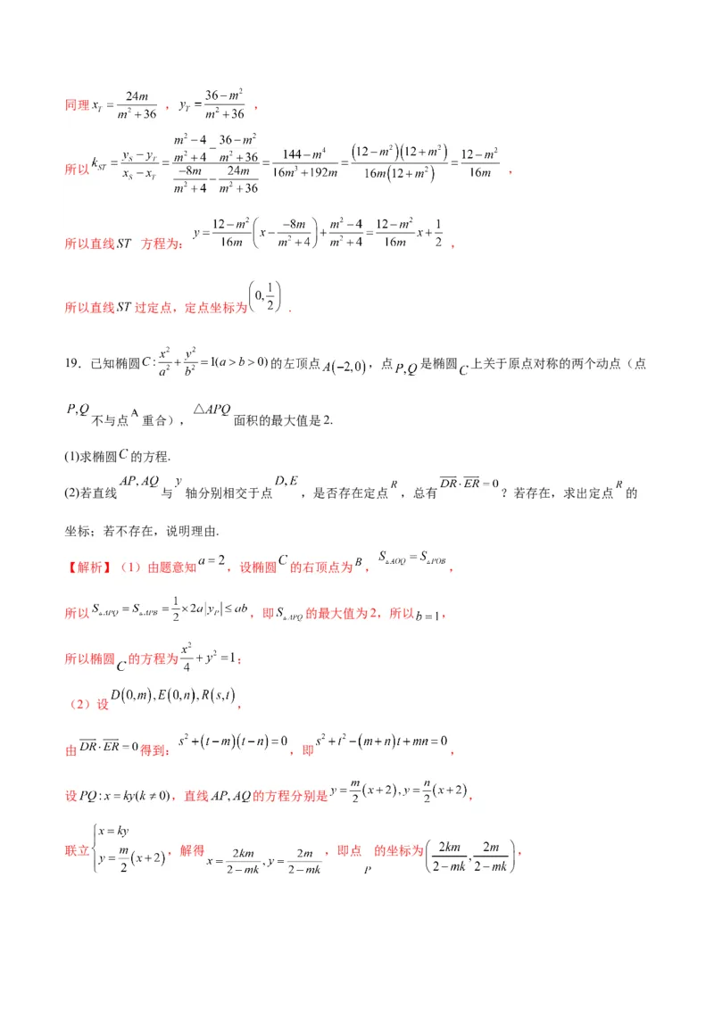 专题29圆锥曲线中的定点问题(解析版)_2.2025数学总复习_2024年新高考资料_3.2024专项复习_2024年新高考数学之圆锥曲线专项重难点突破练（新高考专用）