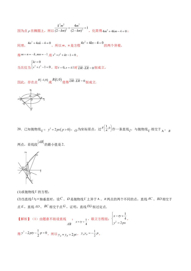 专题29圆锥曲线中的定点问题(解析版)_2.2025数学总复习_2024年新高考资料_3.2024专项复习_2024年新高考数学之圆锥曲线专项重难点突破练（新高考专用）