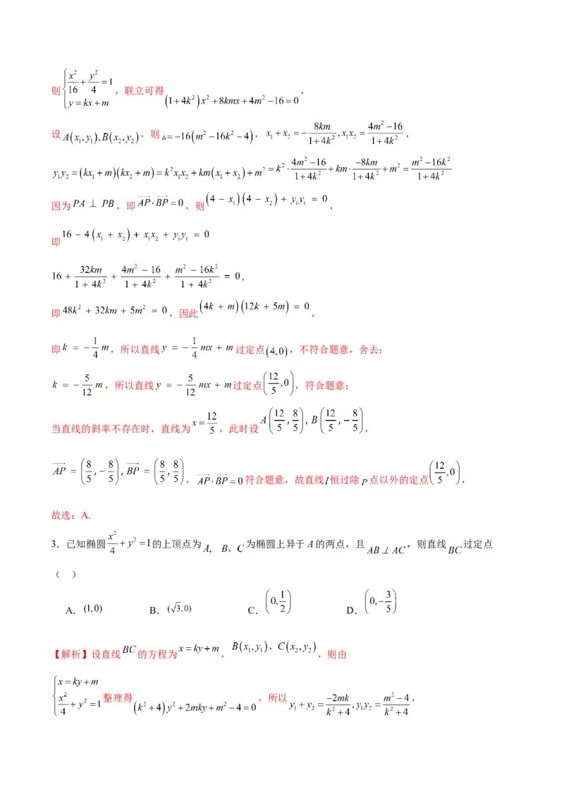 专题29圆锥曲线中的定点问题(解析版)_2.2025数学总复习_2024年新高考资料_3.2024专项复习_2024年新高考数学之圆锥曲线专项重难点突破练（新高考专用）