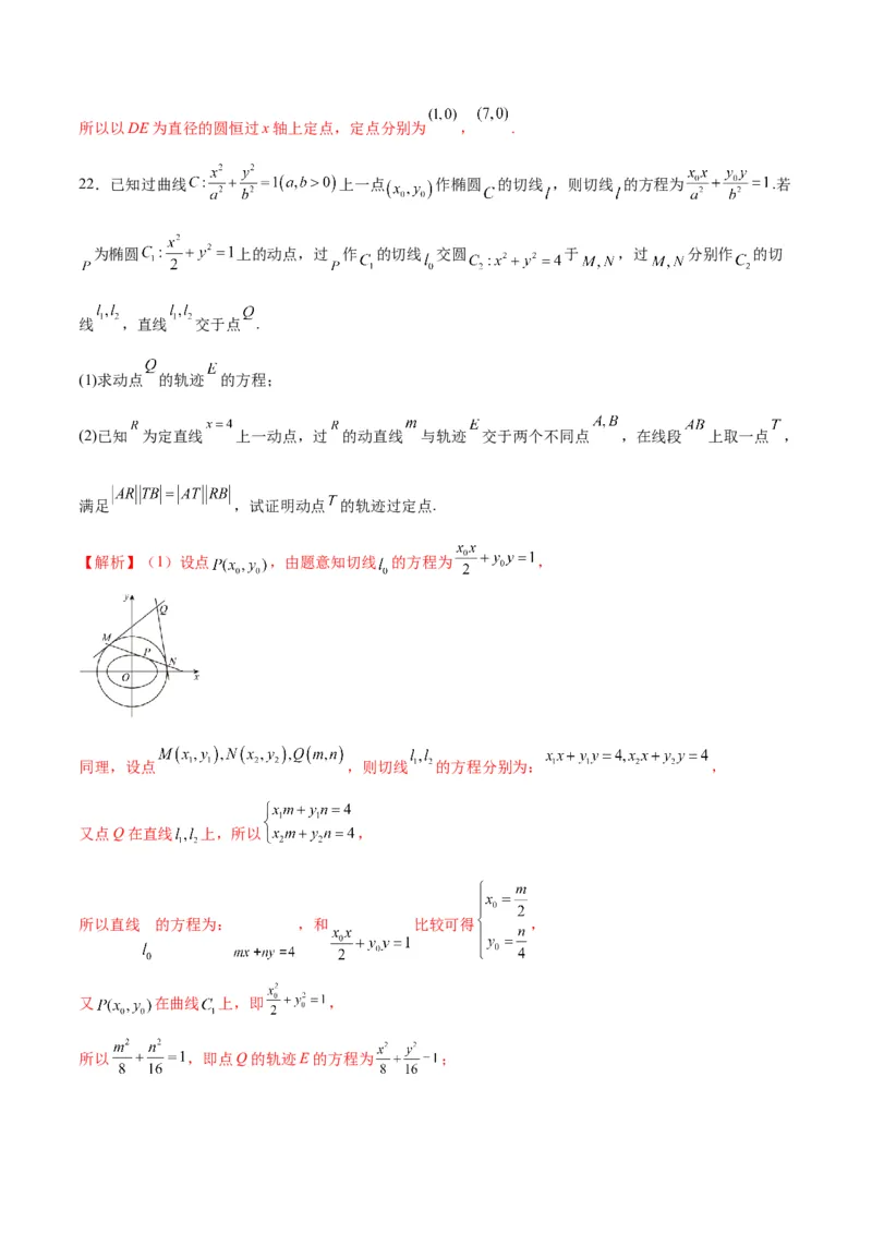 专题29圆锥曲线中的定点问题(解析版)_2.2025数学总复习_2024年新高考资料_3.2024专项复习_2024年新高考数学之圆锥曲线专项重难点突破练（新高考专用）