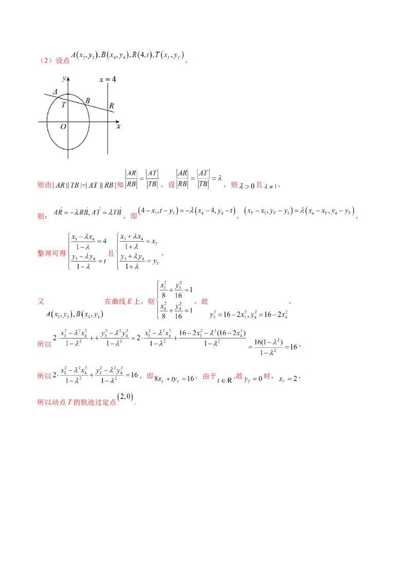 专题29圆锥曲线中的定点问题(解析版)_2.2025数学总复习_2024年新高考资料_3.2024专项复习_2024年新高考数学之圆锥曲线专项重难点突破练（新高考专用）
