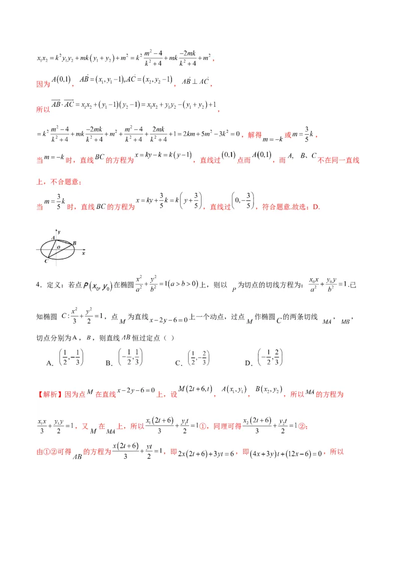 专题29圆锥曲线中的定点问题(解析版)_2.2025数学总复习_2024年新高考资料_3.2024专项复习_2024年新高考数学之圆锥曲线专项重难点突破练（新高考专用）