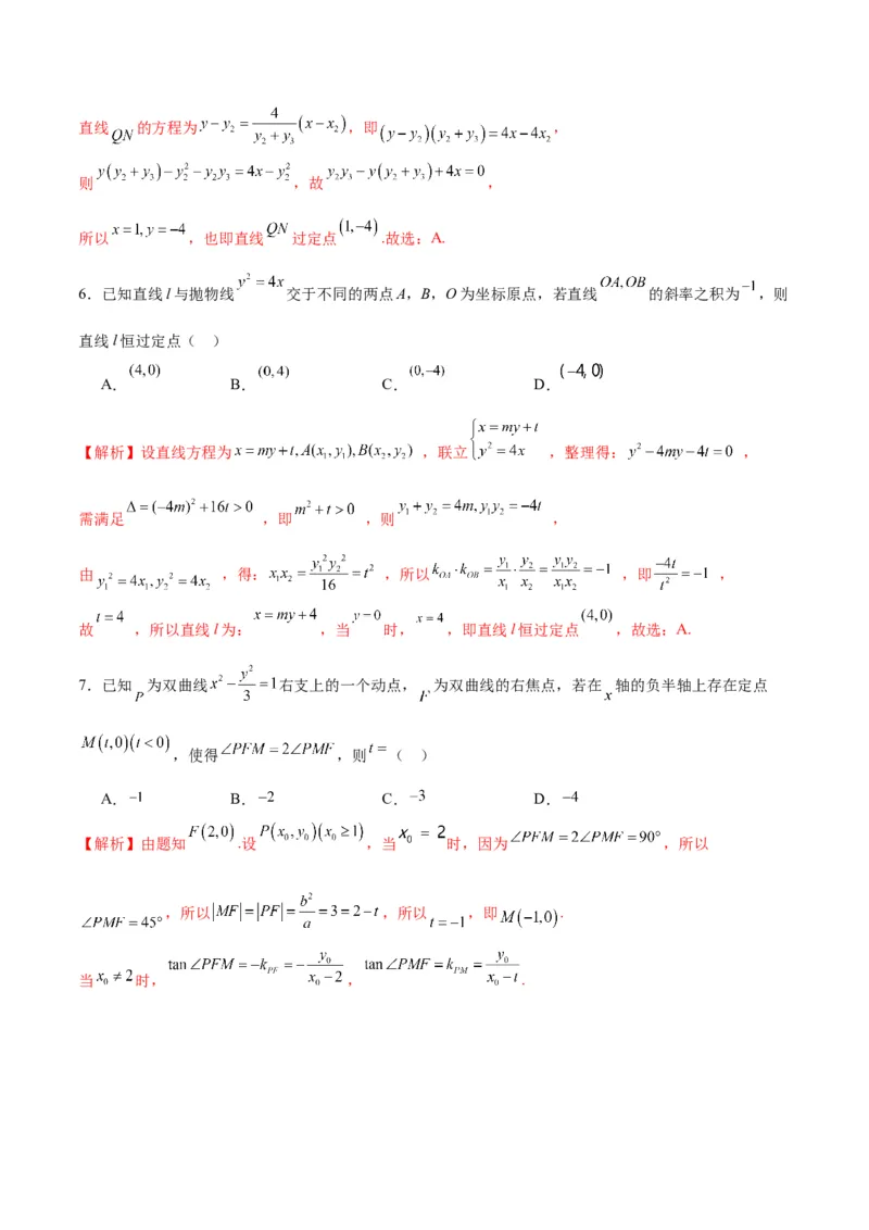 专题29圆锥曲线中的定点问题(解析版)_2.2025数学总复习_2024年新高考资料_3.2024专项复习_2024年新高考数学之圆锥曲线专项重难点突破练（新高考专用）