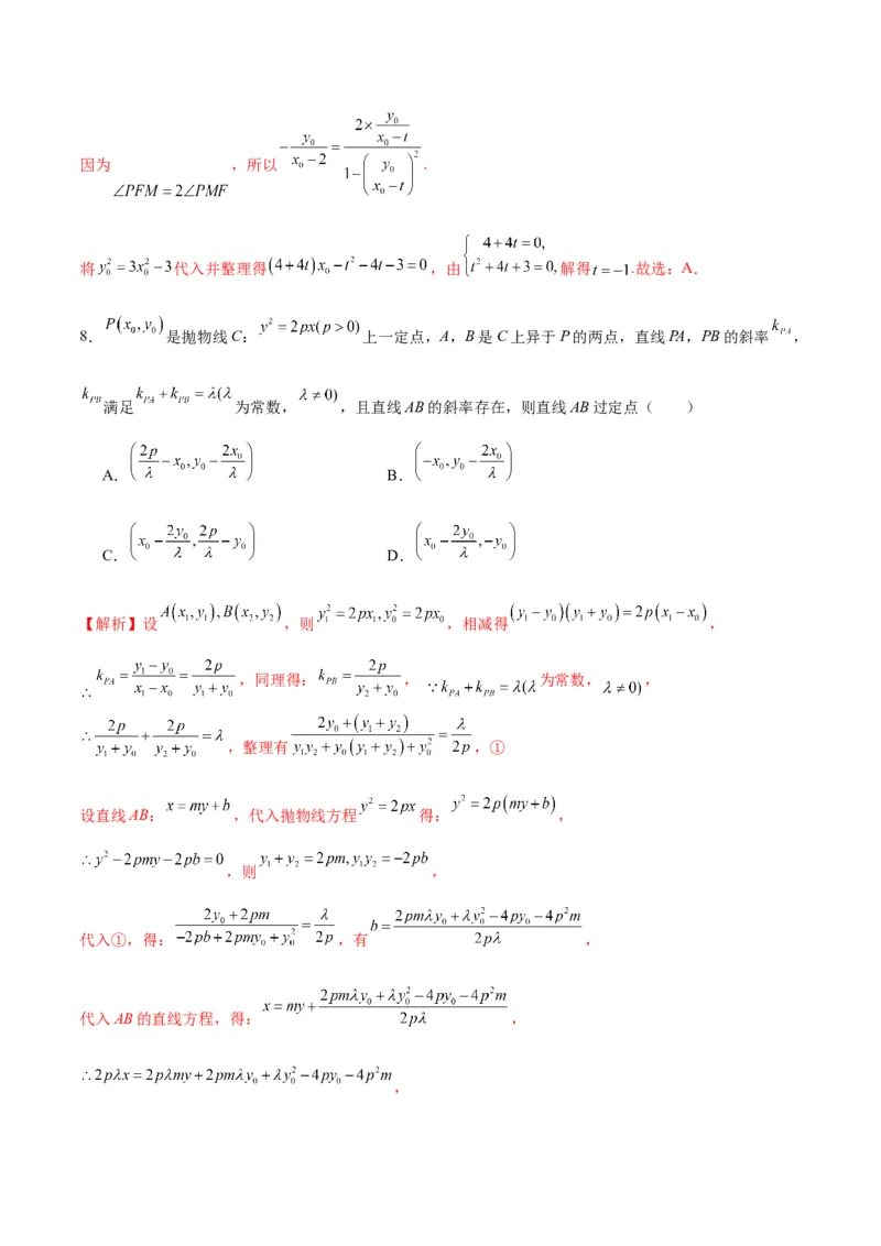 专题29圆锥曲线中的定点问题(解析版)_2.2025数学总复习_2024年新高考资料_3.2024专项复习_2024年新高考数学之圆锥曲线专项重难点突破练（新高考专用）