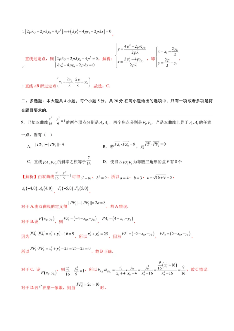 专题29圆锥曲线中的定点问题(解析版)_2.2025数学总复习_2024年新高考资料_3.2024专项复习_2024年新高考数学之圆锥曲线专项重难点突破练（新高考专用）