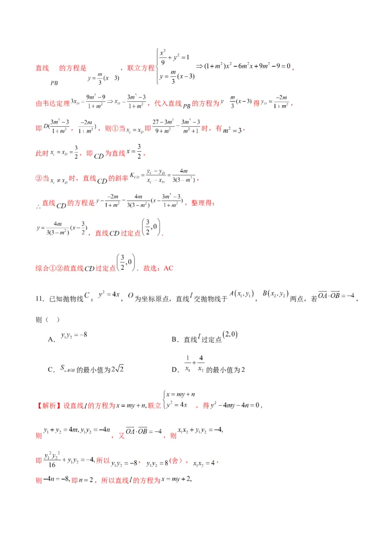 专题29圆锥曲线中的定点问题(解析版)_2.2025数学总复习_2024年新高考资料_3.2024专项复习_2024年新高考数学之圆锥曲线专项重难点突破练（新高考专用）