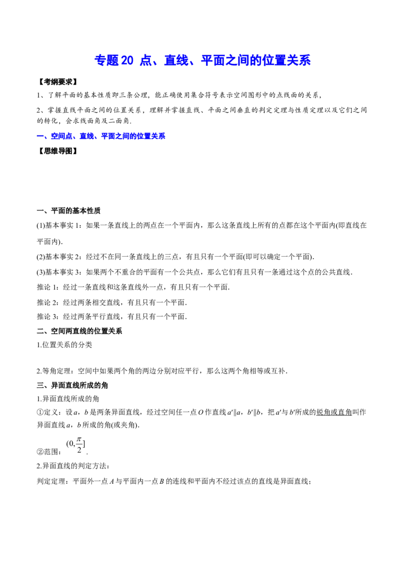 专题20点、直线、平面之间的位置关系(原卷版)_2.2025数学总复习_2023年新高考资料_2023年新高考数学知识点总结与题型精练（新高考地区专用）