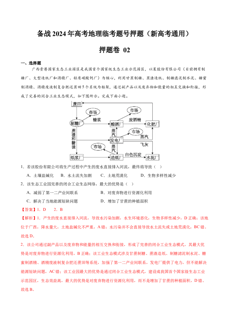 押新高考押题卷02-备战2024年高考地理临考题号押题（新高考通用）（解析版）_9.2025地理总复习_2024年新高考资料_5.2024三轮冲刺