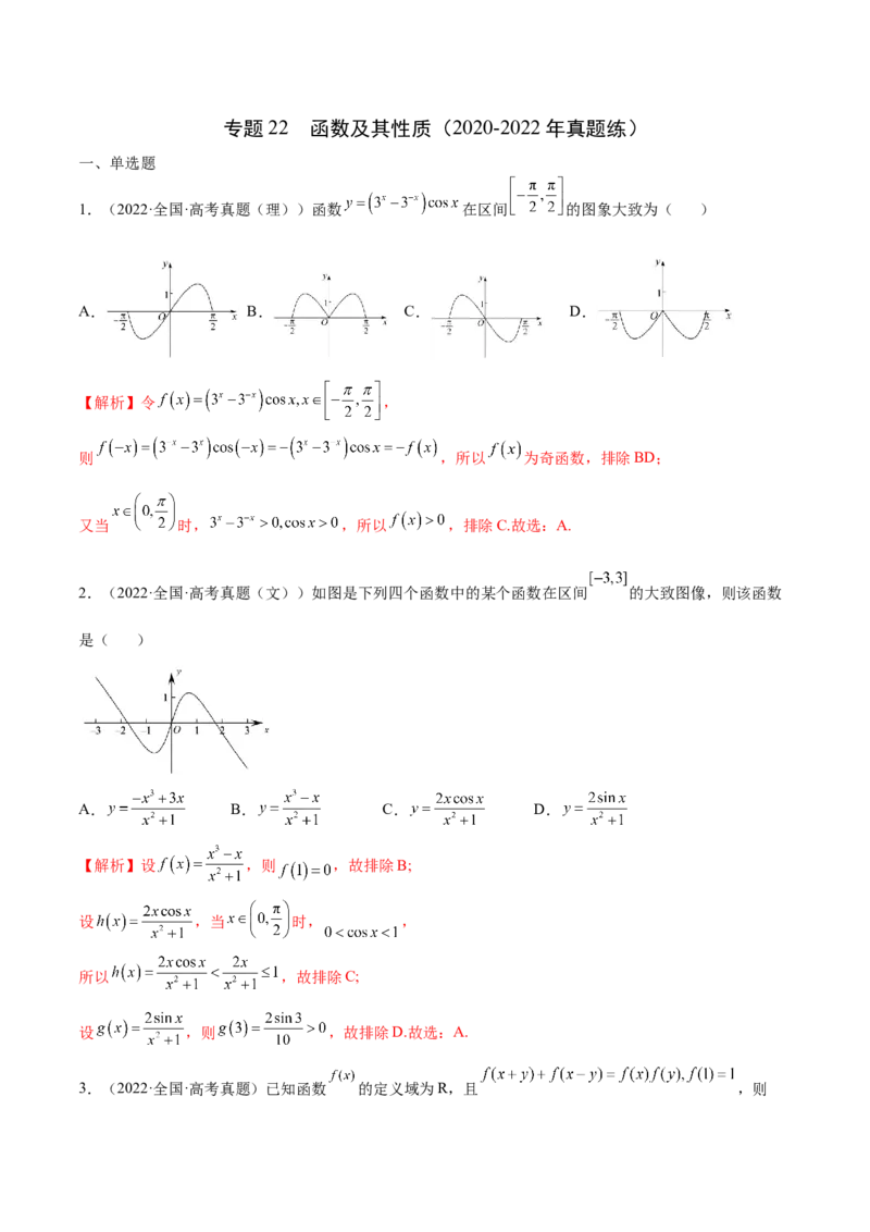专题22函数及其性质（2020-2022年真题练）(解析版)_2.2025数学总复习_2023年新高考资料_专项复习_2023年新高考数学函数重点突破（新高考专用）