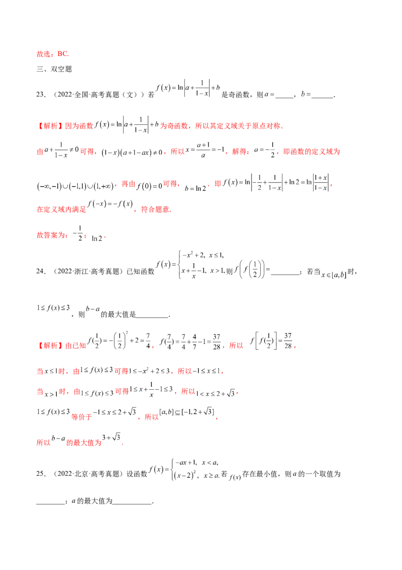 专题22函数及其性质（2020-2022年真题练）(解析版)_2.2025数学总复习_2023年新高考资料_专项复习_2023年新高考数学函数重点突破（新高考专用）