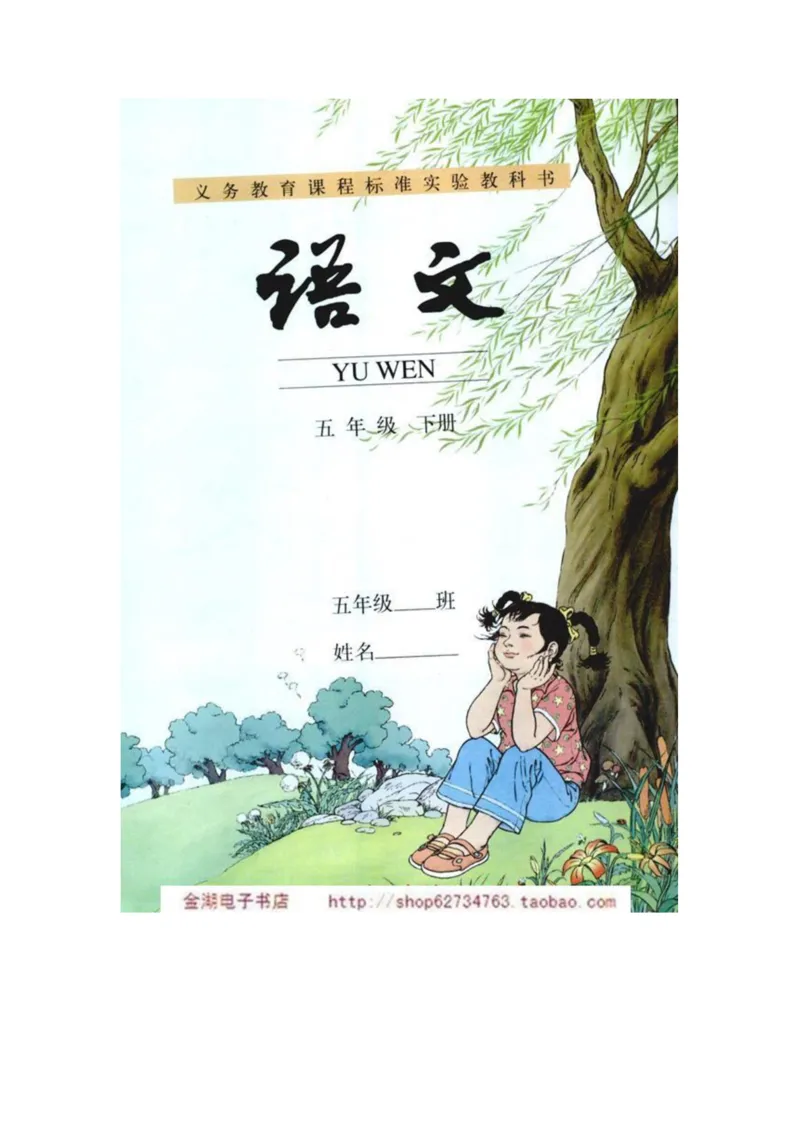 人教版5年级语文下册电子课本(1)_教资初高中_教资面试2025教资面试备考资料合集_教资面试资料合集_2025教资面试资料_25上教资面试-小学资料包_20教材：全册_小学_小学语文