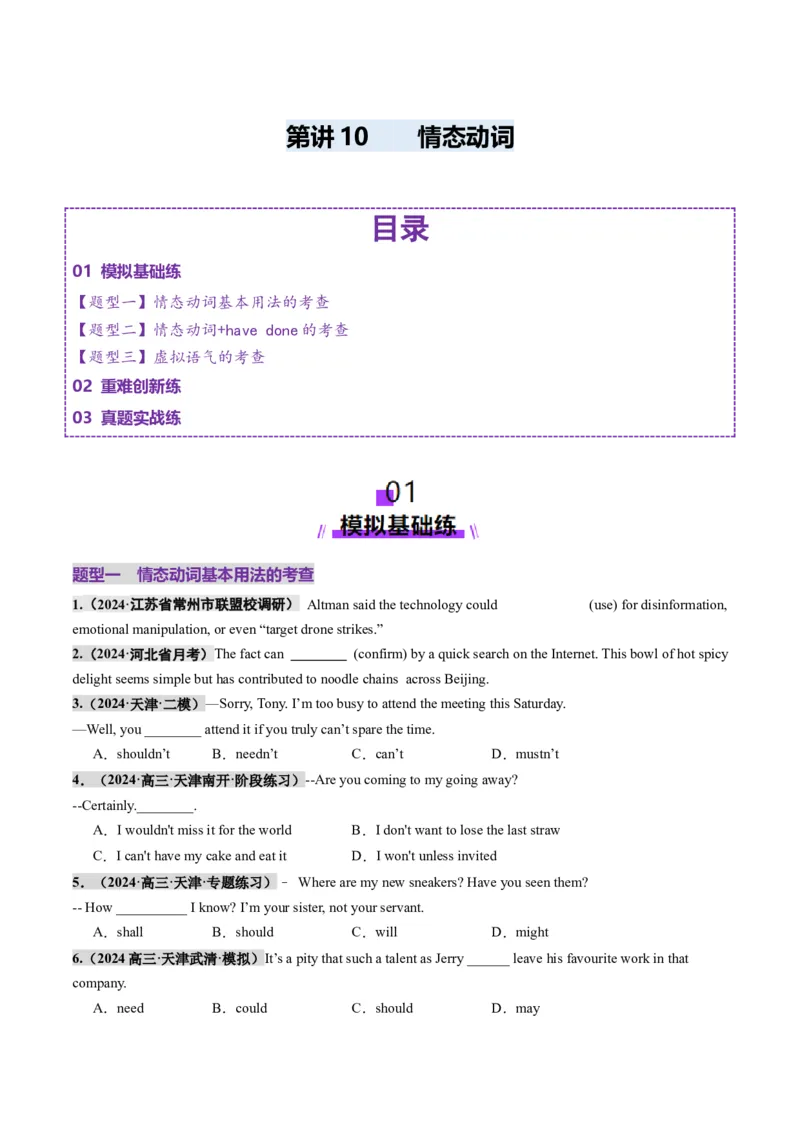 第10讲情态动词（练习）（原卷版）_3.2025英语总复习_2025年新高考资料_一轮复习_2025年高考英语一轮复习讲练测（新教材新高考，含2024年高考真题）_语法