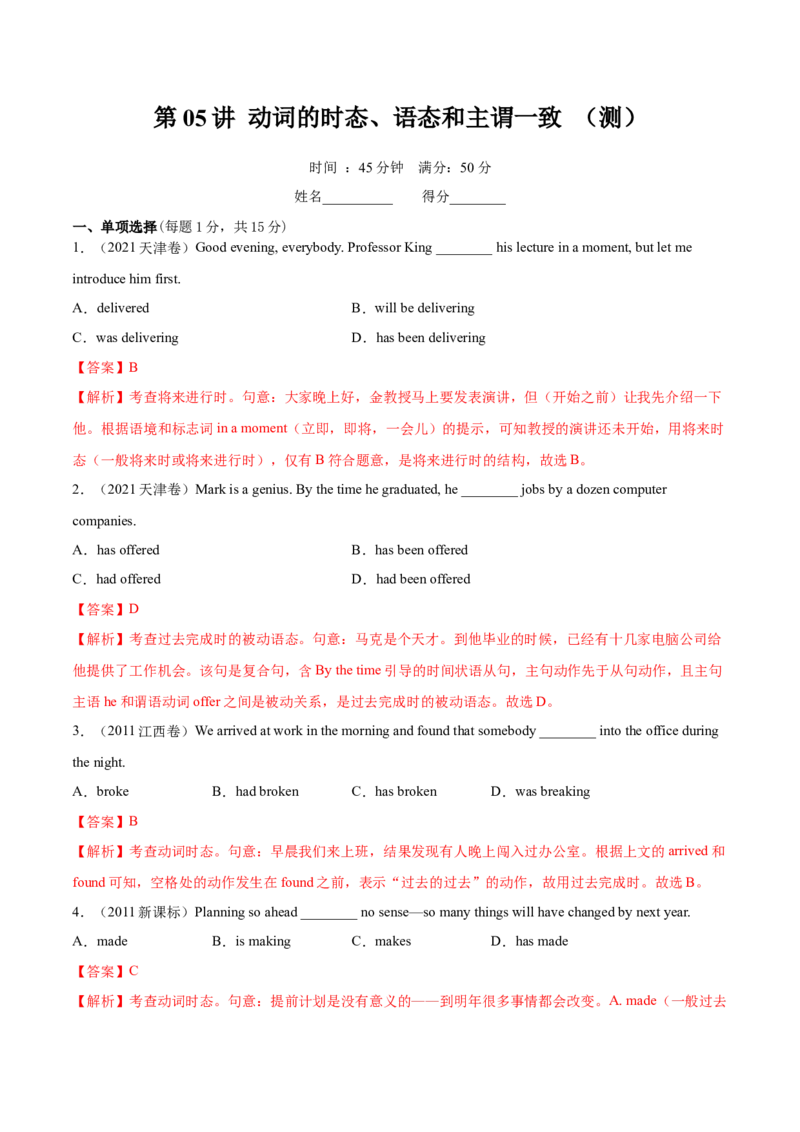 第05讲动词的时态、语态和主谓一致（测）-2023年高考英语一轮复习讲练测（全国通用）（解析版）_3.2025英语总复习_赠品通用版（老高考）复习资料_一轮复习
