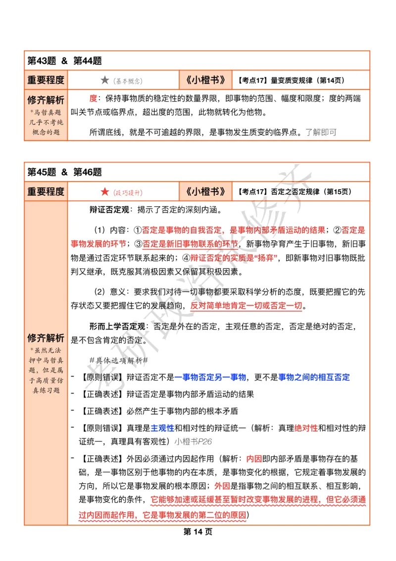 DAY04修齐1000题逐题解析手册免费分享_考研_16.2026考研政治清北成硕_00.电子讲义_张修齐肖1000带刷