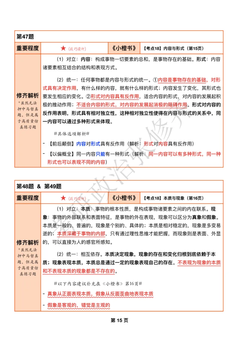 DAY04修齐1000题逐题解析手册免费分享_考研_16.2026考研政治清北成硕_00.电子讲义_张修齐肖1000带刷
