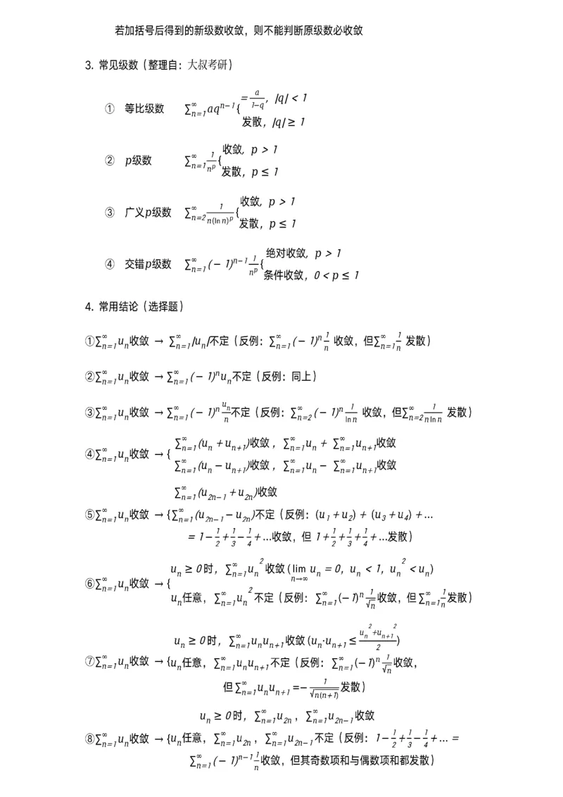 级数、物理应用等专题_考研_数学_00.公式_25《数学公式》总结_高数公式_4.级数、物理应用等专题