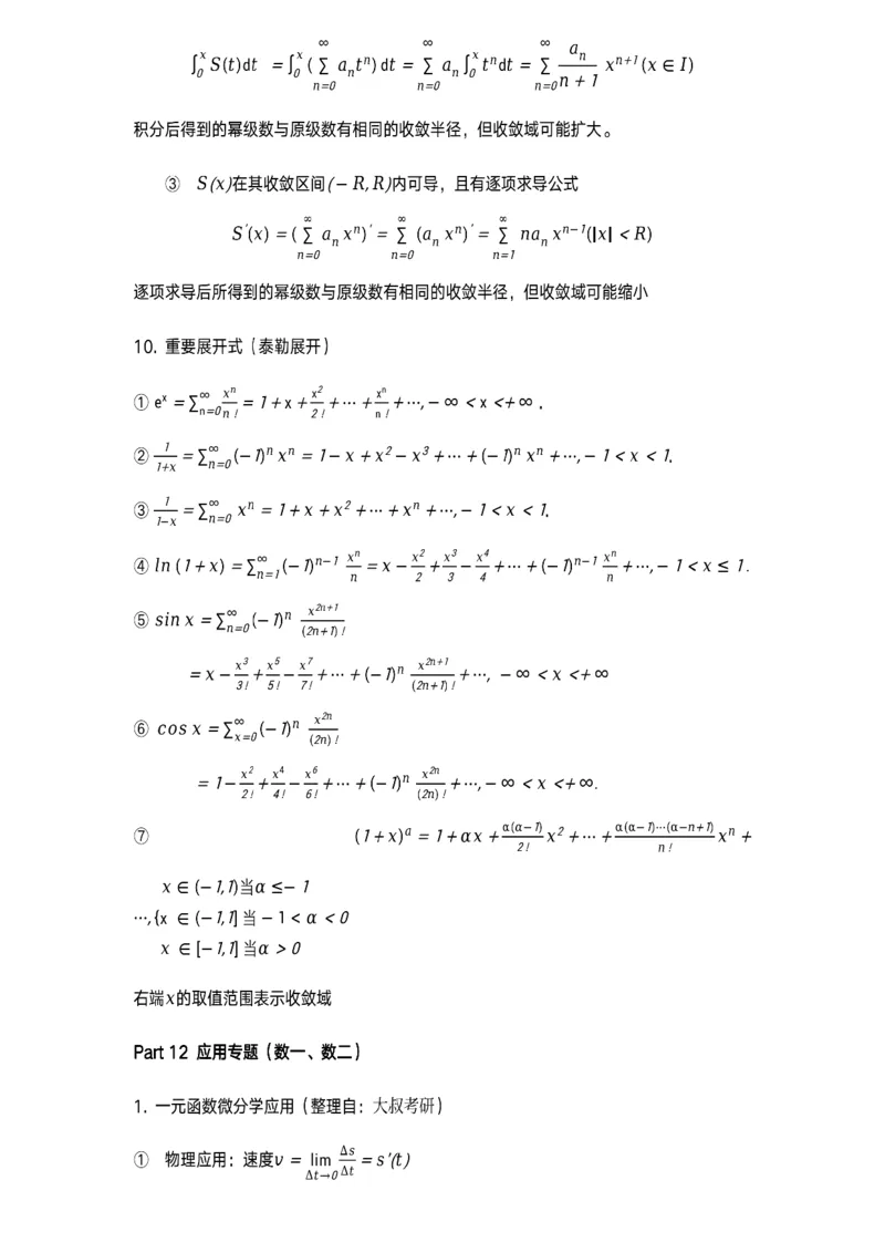 级数、物理应用等专题_考研_数学_00.公式_25《数学公式》总结_高数公式_4.级数、物理应用等专题