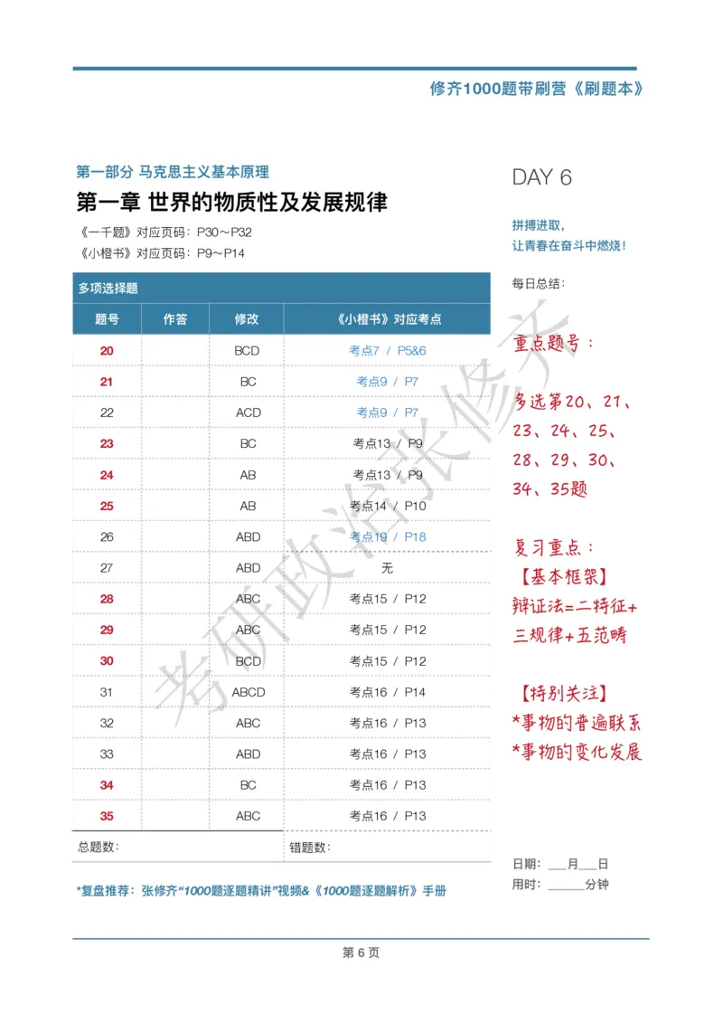 DAY06修齐1000题刷题本答案版免费分享_考研_16.2026考研政治清北成硕_00.电子讲义_张修齐肖1000带刷
