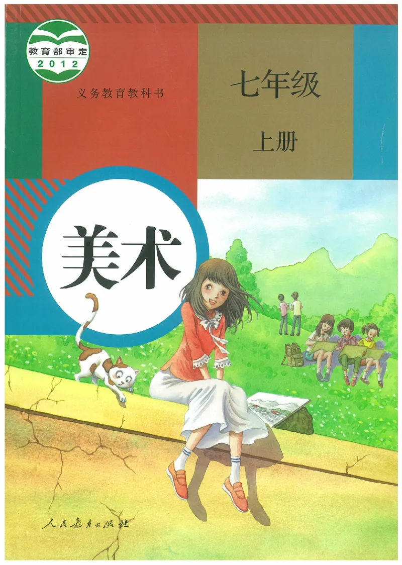 七年级上册（最新）(1)_教资初高中_教资面试2025教资面试备考资料合集_教资面试资料合集_2025教资面试资料_25上教资面试-小学资料包_20教材：全册_初中_初中美术_初中部编版