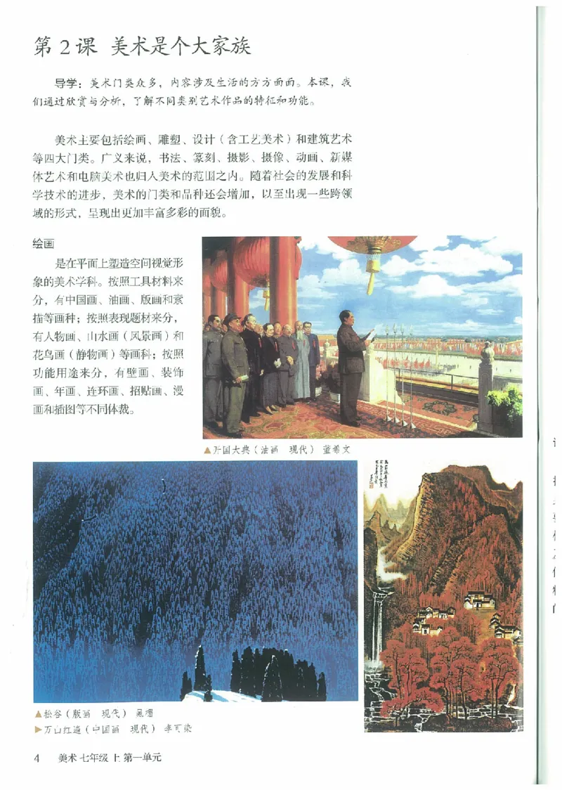 七年级上册（最新）(1)_教资初高中_教资面试2025教资面试备考资料合集_教资面试资料合集_2025教资面试资料_25上教资面试-小学资料包_20教材：全册_初中_初中美术_初中部编版