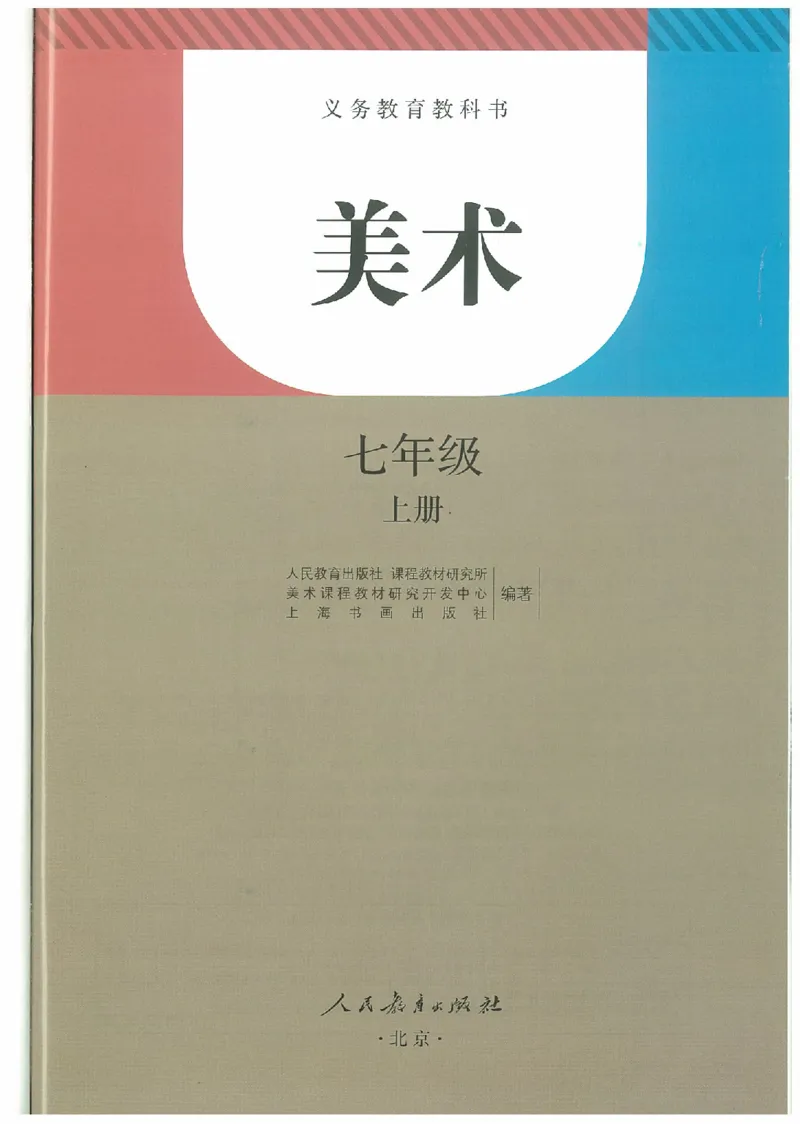 七年级上册（最新）(1)_教资初高中_教资面试2025教资面试备考资料合集_教资面试资料合集_2025教资面试资料_25上教资面试-小学资料包_20教材：全册_初中_初中美术_初中部编版