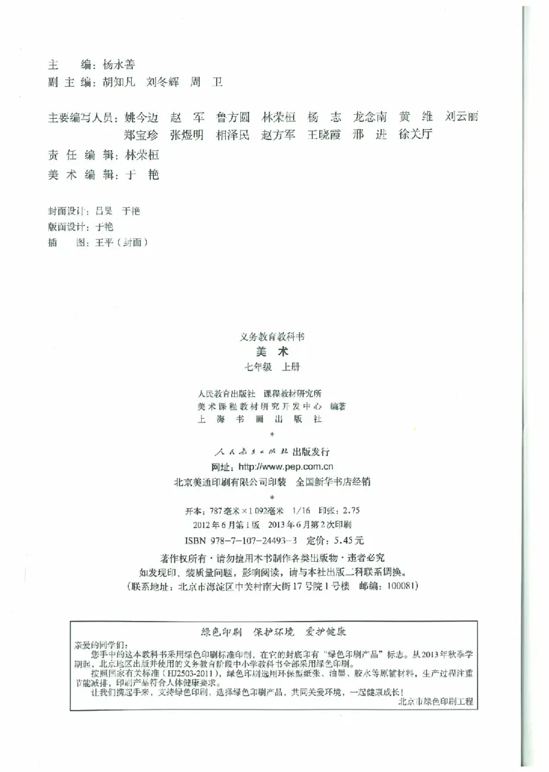 七年级上册（最新）(1)_教资初高中_教资面试2025教资面试备考资料合集_教资面试资料合集_2025教资面试资料_25上教资面试-小学资料包_20教材：全册_初中_初中美术_初中部编版