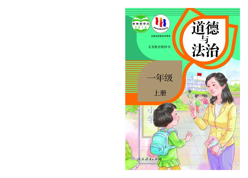 小学一年级上册道法_教资初高中_教资面试2025教资面试备考资料合集_教资面试资料合集_3、教资面试资料包大全_45大圣中小幼面试资料包_小学_道德与法治_小学道德与法治电子课本