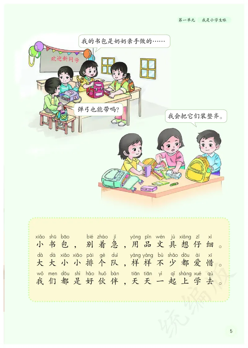 小学一年级上册道法_教资初高中_教资面试2025教资面试备考资料合集_教资面试资料合集_3、教资面试资料包大全_45大圣中小幼面试资料包_小学_道德与法治_小学道德与法治电子课本