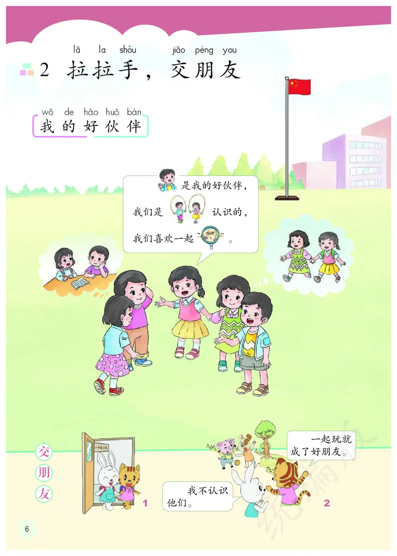小学一年级上册道法_教资初高中_教资面试2025教资面试备考资料合集_教资面试资料合集_3、教资面试资料包大全_45大圣中小幼面试资料包_小学_道德与法治_小学道德与法治电子课本
