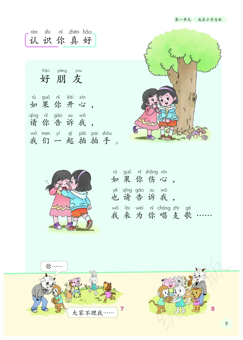 小学一年级上册道法_教资初高中_教资面试2025教资面试备考资料合集_教资面试资料合集_3、教资面试资料包大全_45大圣中小幼面试资料包_小学_道德与法治_小学道德与法治电子课本