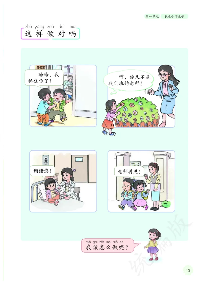 小学一年级上册道法_教资初高中_教资面试2025教资面试备考资料合集_教资面试资料合集_3、教资面试资料包大全_45大圣中小幼面试资料包_小学_道德与法治_小学道德与法治电子课本