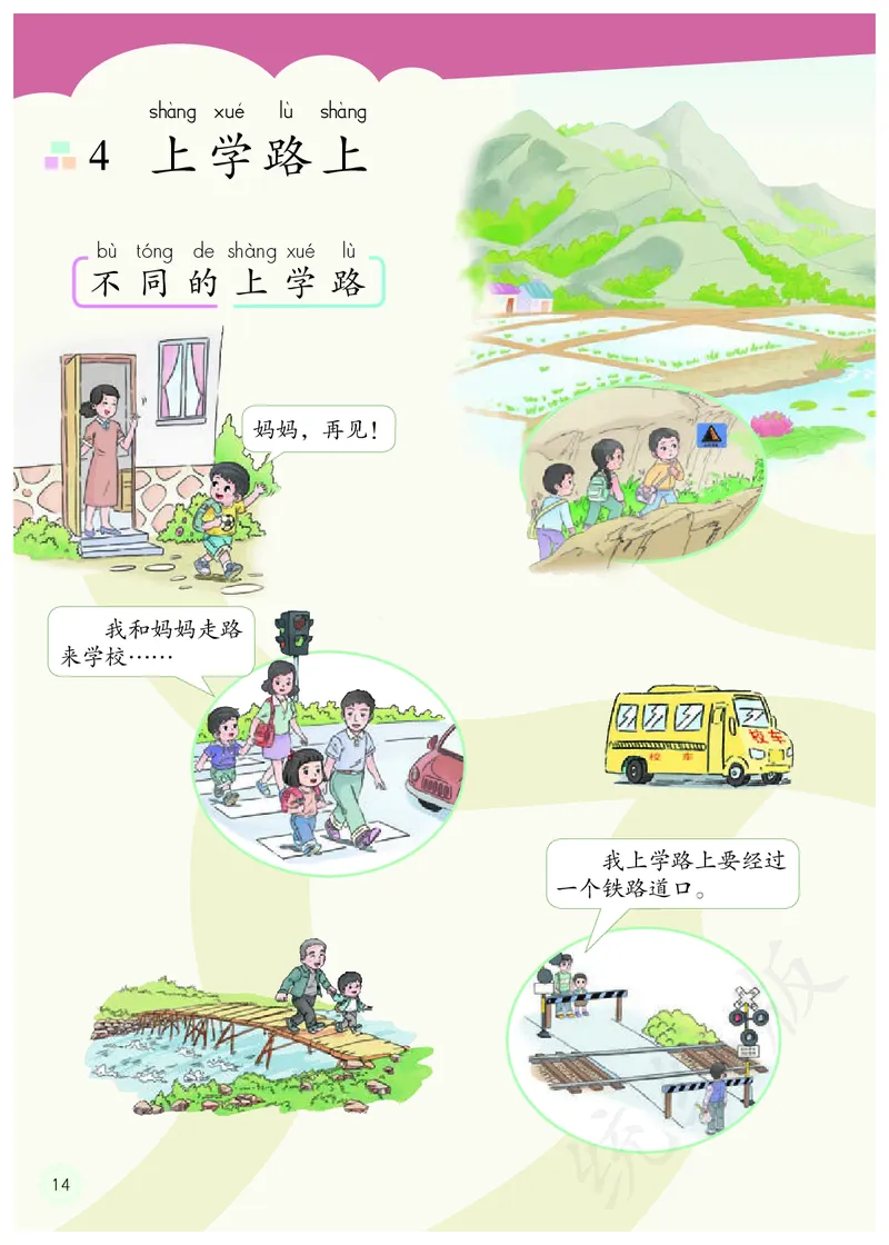 小学一年级上册道法_教资初高中_教资面试2025教资面试备考资料合集_教资面试资料合集_3、教资面试资料包大全_45大圣中小幼面试资料包_小学_道德与法治_小学道德与法治电子课本