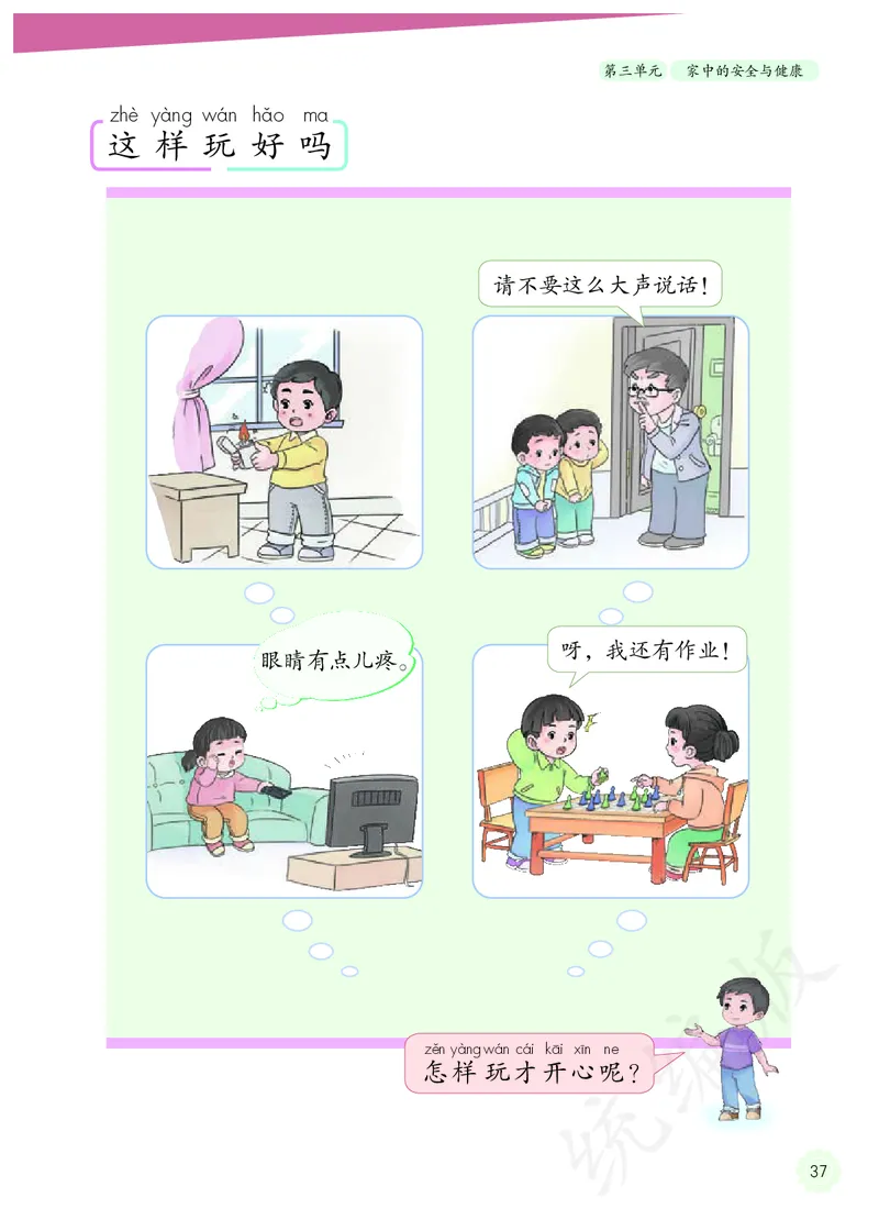 小学一年级上册道法_教资初高中_教资面试2025教资面试备考资料合集_教资面试资料合集_3、教资面试资料包大全_45大圣中小幼面试资料包_小学_道德与法治_小学道德与法治电子课本