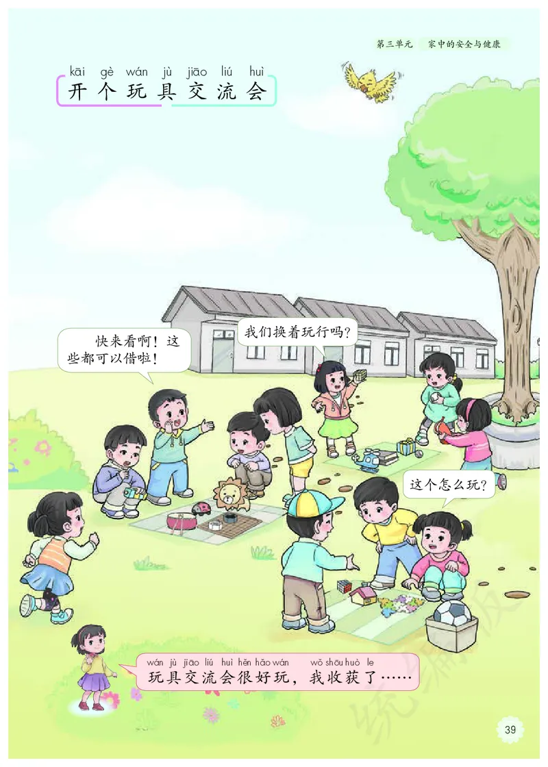 小学一年级上册道法_教资初高中_教资面试2025教资面试备考资料合集_教资面试资料合集_3、教资面试资料包大全_45大圣中小幼面试资料包_小学_道德与法治_小学道德与法治电子课本