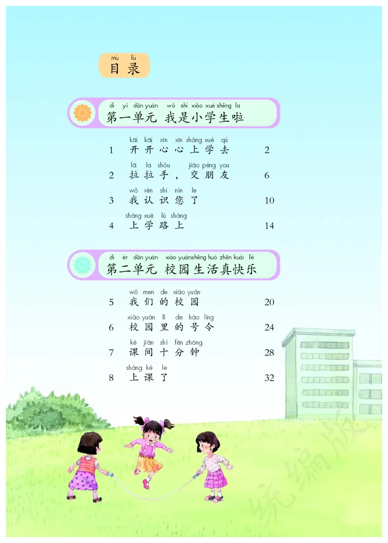 小学一年级上册道法_教资初高中_教资面试2025教资面试备考资料合集_教资面试资料合集_3、教资面试资料包大全_45大圣中小幼面试资料包_小学_道德与法治_小学道德与法治电子课本