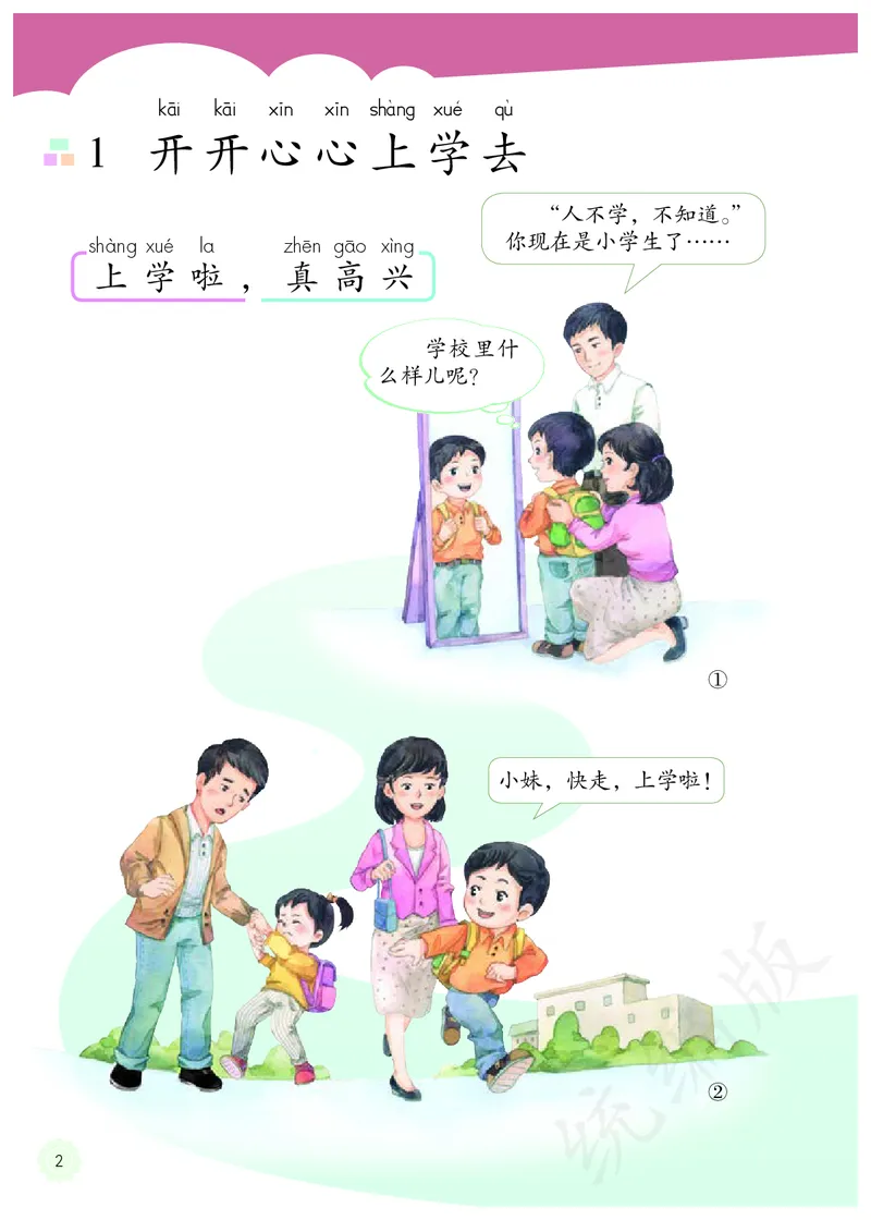 小学一年级上册道法_教资初高中_教资面试2025教资面试备考资料合集_教资面试资料合集_3、教资面试资料包大全_45大圣中小幼面试资料包_小学_道德与法治_小学道德与法治电子课本