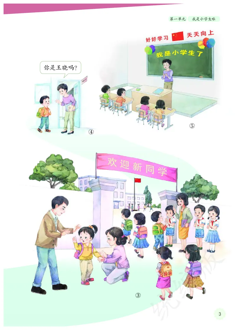 小学一年级上册道法_教资初高中_教资面试2025教资面试备考资料合集_教资面试资料合集_3、教资面试资料包大全_45大圣中小幼面试资料包_小学_道德与法治_小学道德与法治电子课本