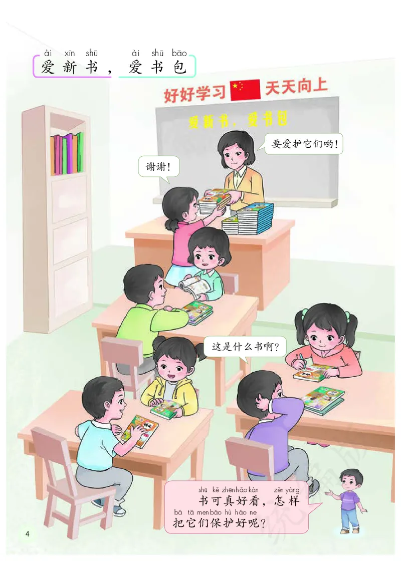 小学一年级上册道法_教资初高中_教资面试2025教资面试备考资料合集_教资面试资料合集_3、教资面试资料包大全_45大圣中小幼面试资料包_小学_道德与法治_小学道德与法治电子课本