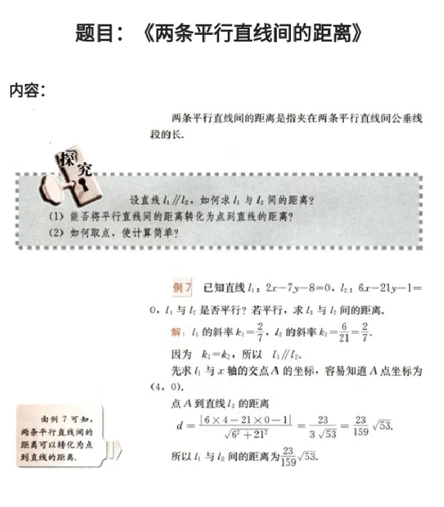两条平行直线间的距离_教资初高中_教资面试2025教资面试备考资料合集_教资面试资料合集_2025教资面试资料_25上教资面试中学合集_教资面试逐字稿_高中数学面试逐字稿合集
