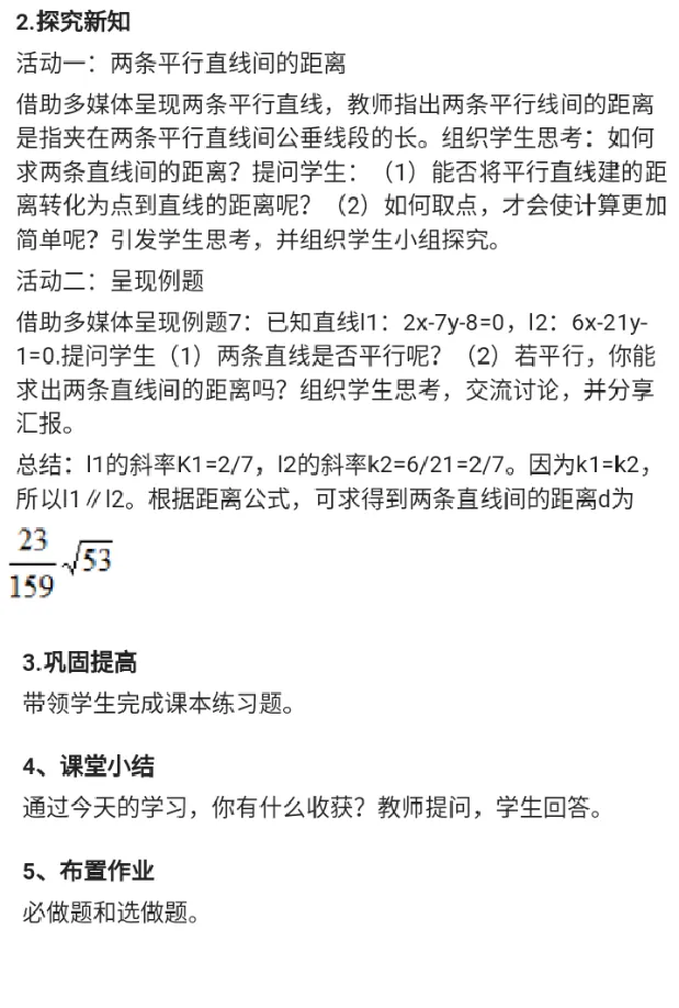 两条平行直线间的距离_教资初高中_教资面试2025教资面试备考资料合集_教资面试资料合集_2025教资面试资料_25上教资面试中学合集_教资面试逐字稿_高中数学面试逐字稿合集