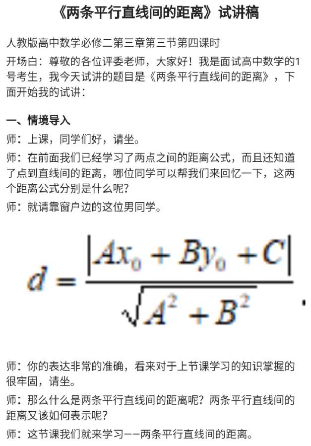 两条平行直线间的距离_教资初高中_教资面试2025教资面试备考资料合集_教资面试资料合集_2025教资面试资料_25上教资面试中学合集_教资面试逐字稿_高中数学面试逐字稿合集